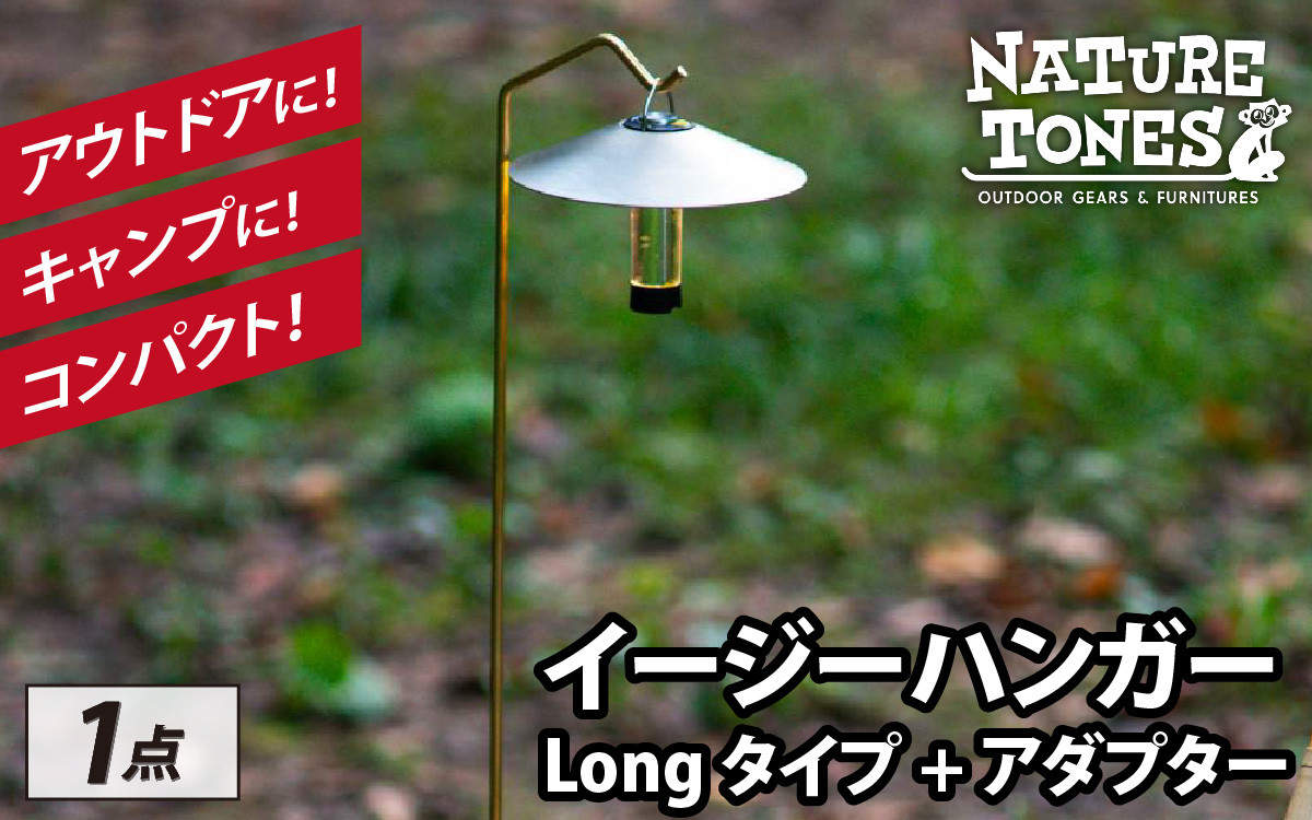 
NATURE TONES THE EASY HANGER　イージーハンガー　Longタイプ+アダプター [A-024037]
