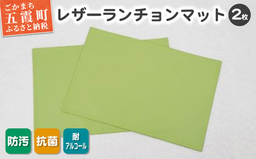 【数量限定】抗菌機能付き！レザーランチョンマット FNLM1-GR (グリーン) 2枚セット