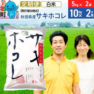 ふるさと納税 美郷町 《定期便2ヶ月》令和7年産 サキホコレ 10kg【白米】 計20kg|01_tfs-411002