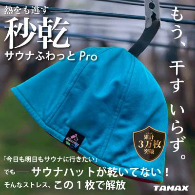 ふるさと納税 岐阜市 【サウナハット】軽くて洗えるサウナハット　サウナふわっとPro ターコイズ