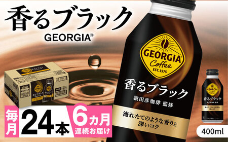 【全6回定期便】ジョージア香るブラック 計144本（400ml×24本×6回） / コーヒー 無糖 定期便 / コカ・コーラ [41AFAO033]