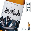 【ふるさと納税】日本酒 新潟 《麒麟山》 720ml 超辛口 普通酒 たかね錦 | 国産米使用 精米歩合60％ 阿賀 清酒 地酒 ギフト プレゼント 送料無料 化粧箱入