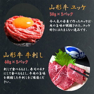 【30営業日以内配送】『ユッケと牛刺し 詰合せ』 計6個（各3個）黒毛和牛「山形牛」　026-D-YL017