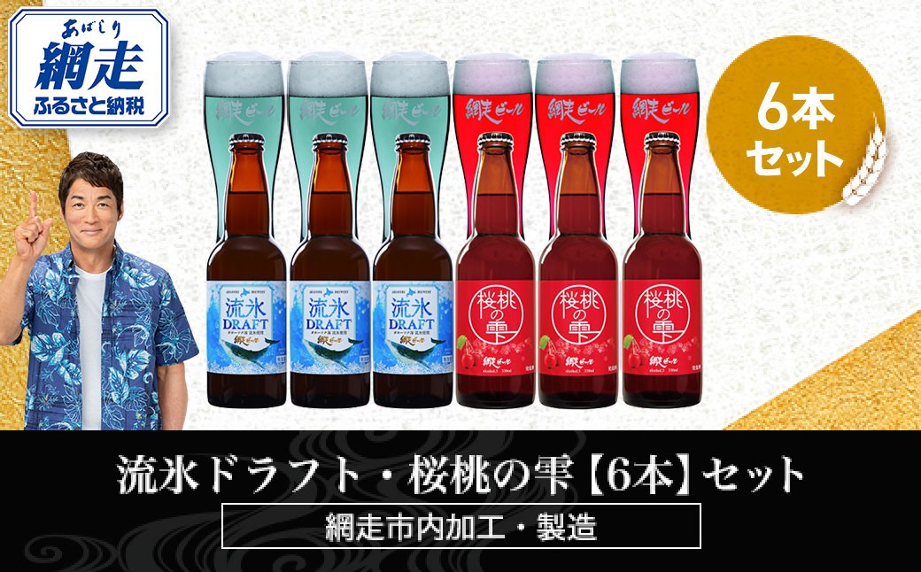 
                  流氷ドラフト・桜桃の雫【6本】セット（網走市内加工・製造）【 ふるさと納税 人気 おすすめ ランキング  瓶 ビール お酒 瓶ビール 地ビール クラフトビール 地ビール 飲み比べ BBQ 宅飲み 家飲み 晩酌 家計応援 消費応援品 ご当地 プレゼント お中元 お歳暮 ギフト 贈答 北海道 網走市 送料無料 】 ABH016
                