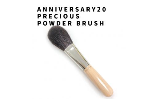 熊野化粧筆 ハイクラス(灰リス・山羊毛)パウダーブラシprecious【メイクブラシ 化粧筆 パウダーブラシ フェイスブラシ 灰リス 山羊毛 仕上げ 熊野筆 伝統工芸 職人技 高級筆】