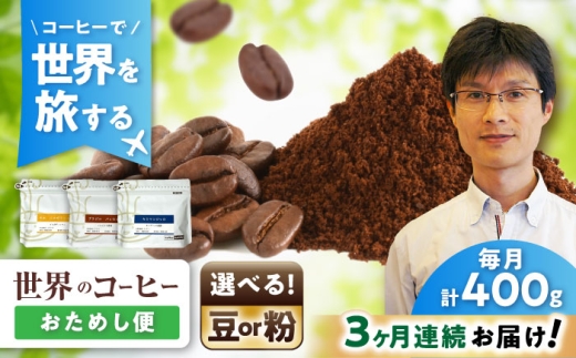 【全3回定期便】世界のコーヒー豆 おためし便(粉) / 珈琲 コーヒー / 瀬戸市 / Ｃｏｆｆｅｅ　ＳＡＫＵＲＡ [BBAB155]
