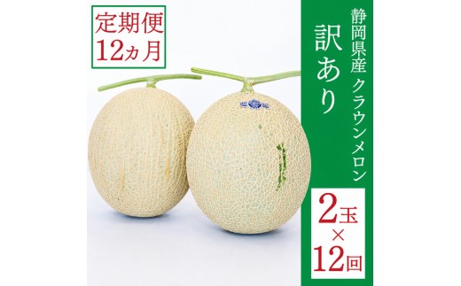 
クラウンメロン 訳あり 2玉 定期便12ヶ月 人気 厳選 ギフト 贈り物 デザート グルメ 果物 袋井市
