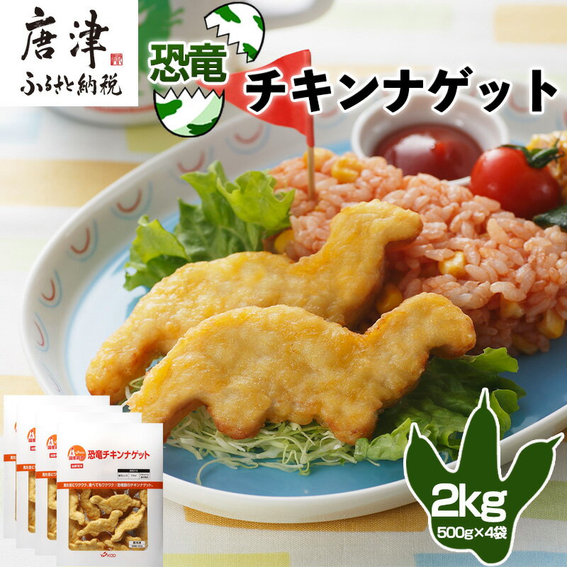 【ふるさと納税】恐竜チキンナゲット 500g×4袋(合計2kg) 恐竜 チキン ナゲット 電子レンジ お弁当 おかず おやつ おつまみ 食品 子供向け