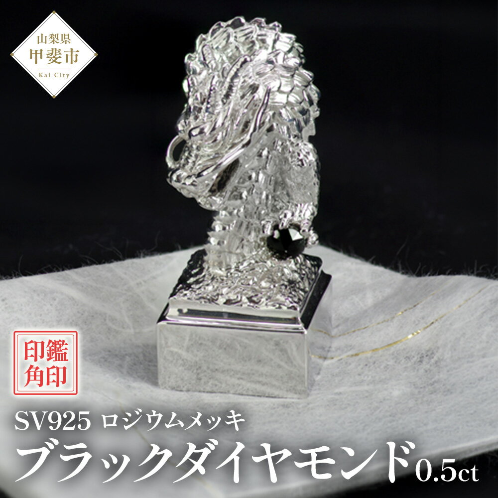 【ふるさと納税】印鑑 龍モチーフ 角印 SV925 [stamp-002] ブラックダイヤモンド ロジウムメッキ〔工芸品〕 認印 実印 日本製 山梨県甲斐市　お届け：入金確認後、1ヶ月ほどでお届け（年度末は2ヶ月ほどお時間をいただく場合がございます）