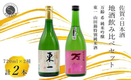 東一 山田錦 特別純米酒・万齢 希 純米吟醸 720ml×2本セット【佐嘉蔵屋】佐賀 有田 飲み比べ 日本酒  特別純米酒 純米吟醸 受賞 S17-7