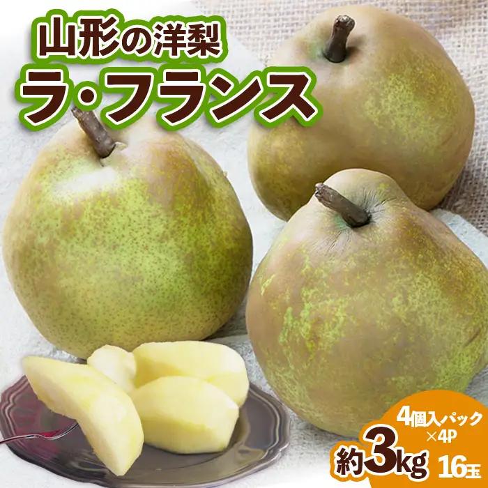 山形の洋梨ラフランス 優品 約3kg 16玉 (4個入×4パック)[11月発送]【令和8年産先行予約】 FS25-786