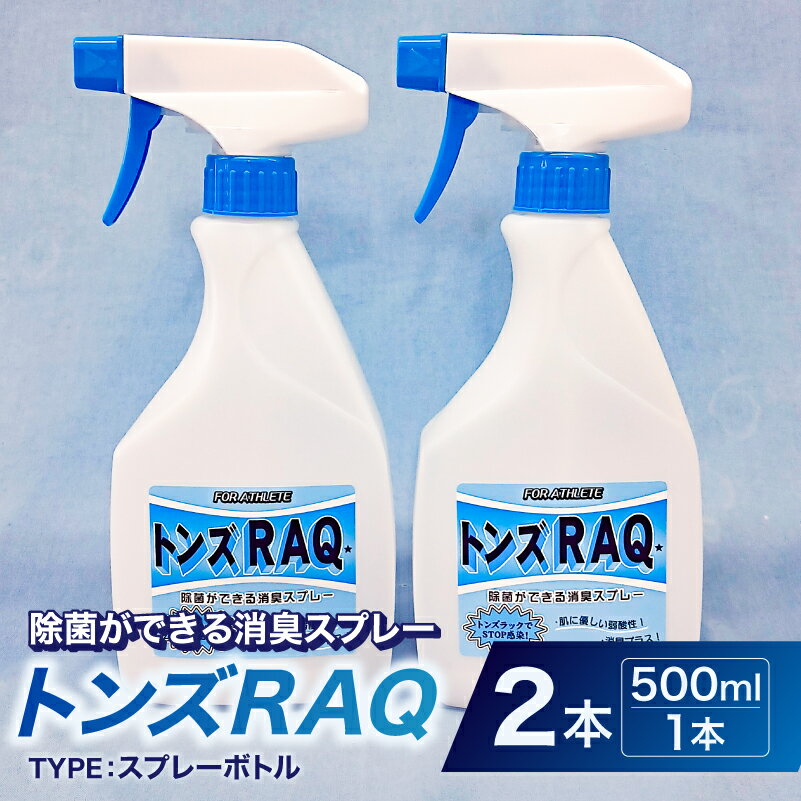 【ふるさと納税】 除菌ができる消臭スプレー　トンズRAQ 神奈川県 川崎市 除菌 消臭 スプレーボトル トンズRAQ トレーニング用品 スニーカー ヨガマット 洗えない品用 弱酸性 次亜塩素酸水 送料無料