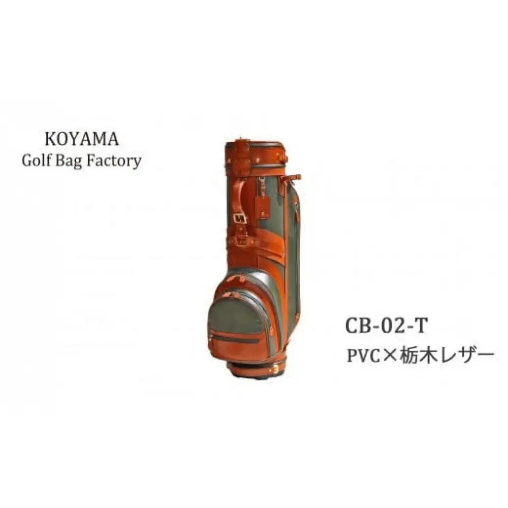 本体：ブラック×革：赤レンガ【小山ゴルフバック製作所】キャディバッグ CB-02-T ＜PVC×栃木レザー＞　【11100-0975】