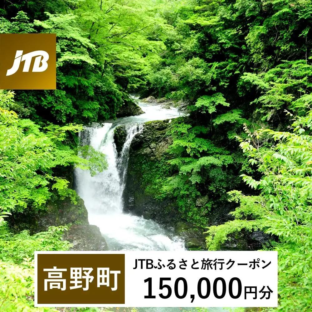 【高野町】JTBふるさと旅行クーポン（150,000円分）有効期間3年（Eメール発行）｜予約 宿泊 観光 体験  温泉 ホテル 旅館 チケット 子供 子連れ カップル 家族 店頭 オンライン ネット 電話 高野山