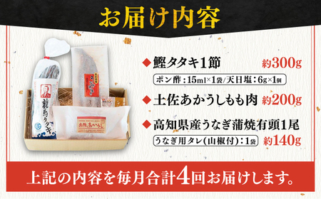 【4回定期便】「土佐の海 川 山」 鰹たたき うなぎ蒲焼き あかうしセット かつお 鰹 藁焼き カツオ 鰻 うなぎ 赤牛 あか牛 牛肉 【株式会社Dorago】[ATAM039]