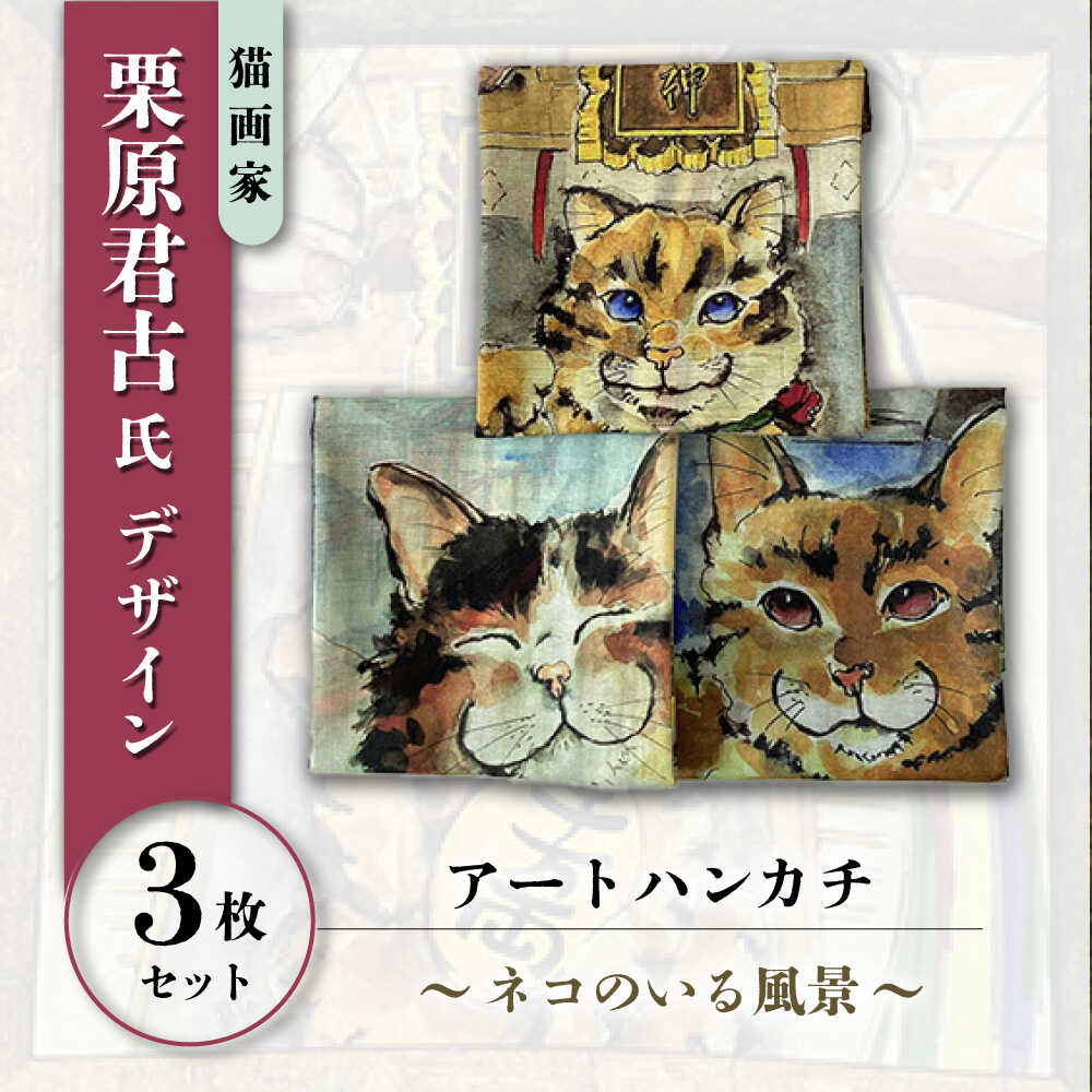 【ふるさと納税】ネコのいる風景　3枚セット ハンカチーフ 約53cm×約53cm【有限会社カヤマ】ハンカチ ねこ ネコ 猫 栗原君古 叶神社 横須賀 神奈川 [AKAR007] 30000円 3万円