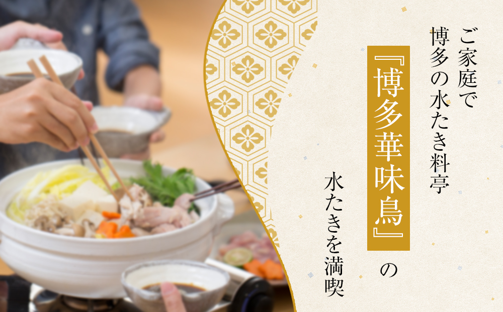 HS-A4 博多華味鳥 水炊きセット(3～4人前) ちゃんぽん麺付