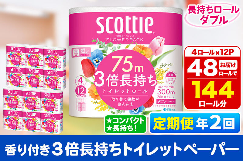 《6ヶ月ごとに2回お届け》定期便 トイレットペーパー スコッティ フラワーパック 3倍長持ち〈香り付〉4ロール(ダブル)×12パック 新生活 [トイレットペーパー 定期便]