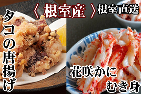 【北海道根室産】たこ唐揚げ250g×2P、花咲かにむき身300g×1P B-30046