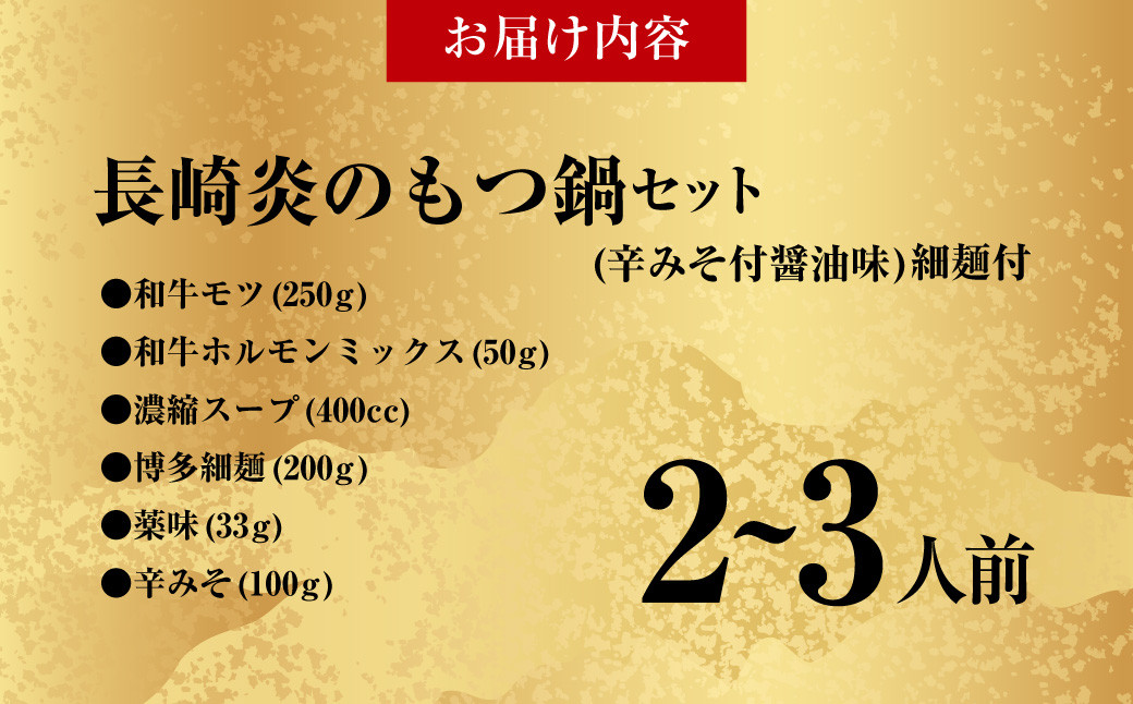 【炎のもつ鍋】【炎のもつ鍋】国産牛 長崎 もつ鍋 セット (辛みそ付醤油味) 細麺付 2～3人前