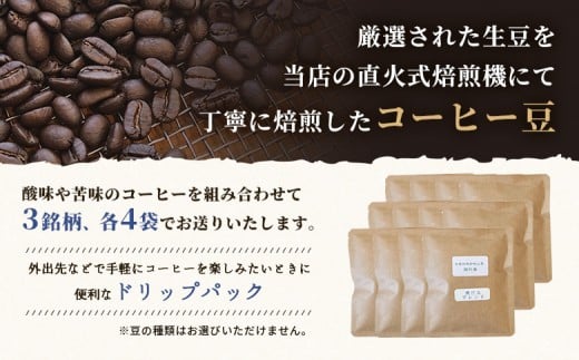 【自家焙煎珈琲工房 飛行島】【ギフト用】 ドリップバック×12袋