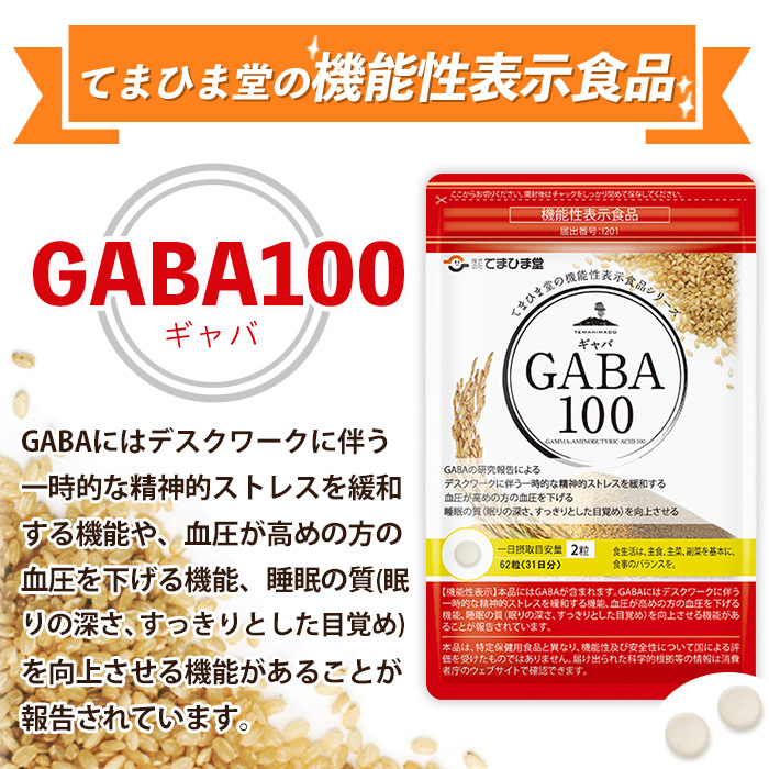 No.1286-B ＜定期便・全6回(隔月)＞GABA100(1袋 62粒入・2袋×6回 計12袋) 鹿児島 日置市 健康食品 機能性表示食品 サプリ 栄養バランス 高血圧 定期便【てまひま堂】