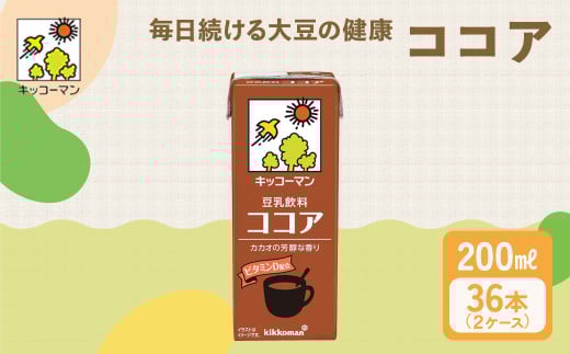 キッコーマン ココア 豆乳飲料 200ml 36本セット 200ml 2ケースセット｜キッコーマン豆乳 ココア味 高評価 ソイミルク 植物性ミルク 常温 常温保存 飲み物 飲料 ドリンク コレステロー