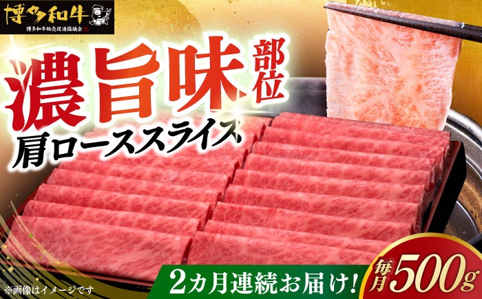【全2回定期便】A4ランク以上 博多和牛 肩ロース薄切り 500g《築上町》【久田精肉店】[ABCL133]