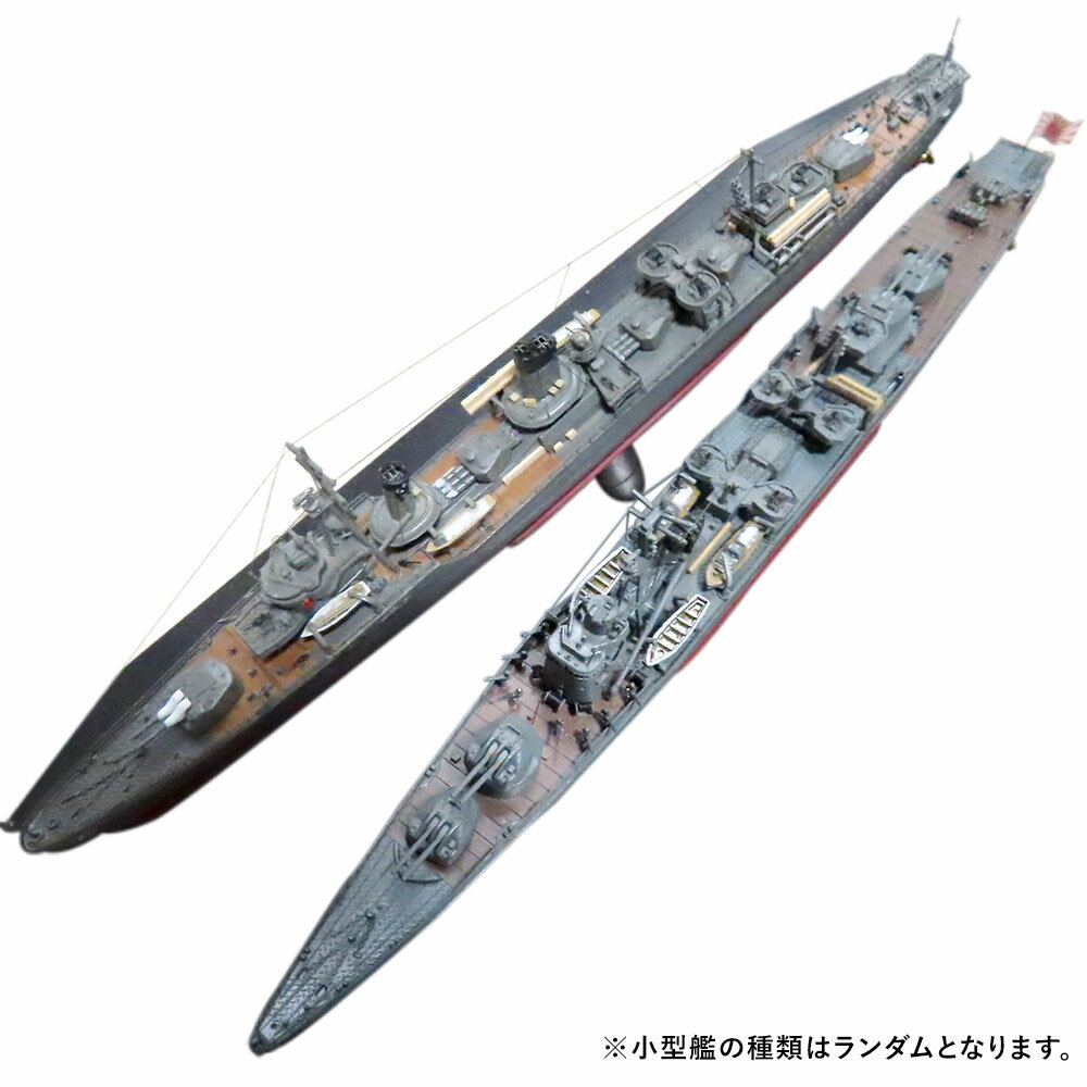 【ふるさと納税】プロプラモデラーが作る！ 一点物 小型艦ガチャ 駆逐艦・海防艦・水雷艇等 1/700（完成品） 各社メーカー プラモデル 小型艦艇 ミリタリー エッチング ナノドレッド メタルリギング 小型ケース付き ホビー 趣味 インテリア 装飾 小物 雑貨 送料無料