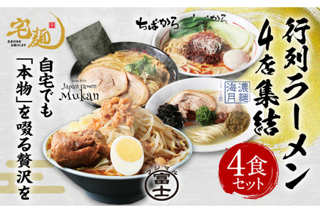 ラーメン 行列ラーメン 4店集結 4食分 [グルメエックス 青森県 おいらせ町 oi02bdz940003] らーめん 醤油ラーメン 豚骨ラーメン 塩ラーメン 担々麺