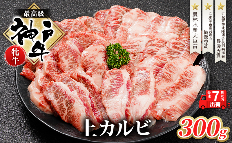 神戸ビーフ 神戸牛 牝 上カルビ 焼肉 300g 川岸畜産 冷凍 肉 牛肉