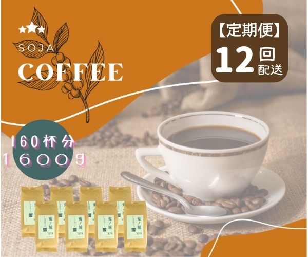【ふるさと納税】総社珈琲 1600g 鬼ノ城編 コーヒー 珈琲 コーヒー豆 珈琲豆 コーヒー粉 粉 定期便 12回【 自家焙煎 飲料類 飲料 ドリンク 】【ドリップレシピ付き】