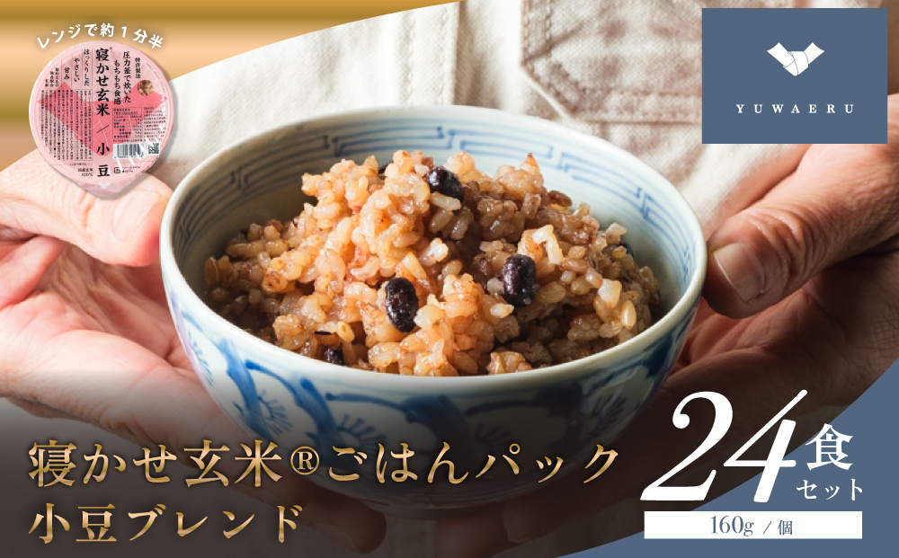寝かせ玄米ごはんパック 小豆ブレンド 160g×24食｜玄米 常温保存 パックご飯 備蓄 一人暮らし レトルト 小豆 [1610]