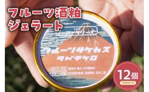 フルーツ酒粕ジェラート(104ml)〔12個入り〕 フルーツ 酒粕 アイス スイーツ 洋菓子 お菓子 デザート 贈答 贈り物 ギフト プレゼント お取り寄せ 送料無料 山形県 米沢市