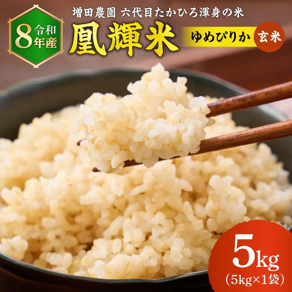 【令和8年度産米】増田農園 凰輝米 ゆめぴりか 玄米5kg ｜玄米 北海道 石狩市