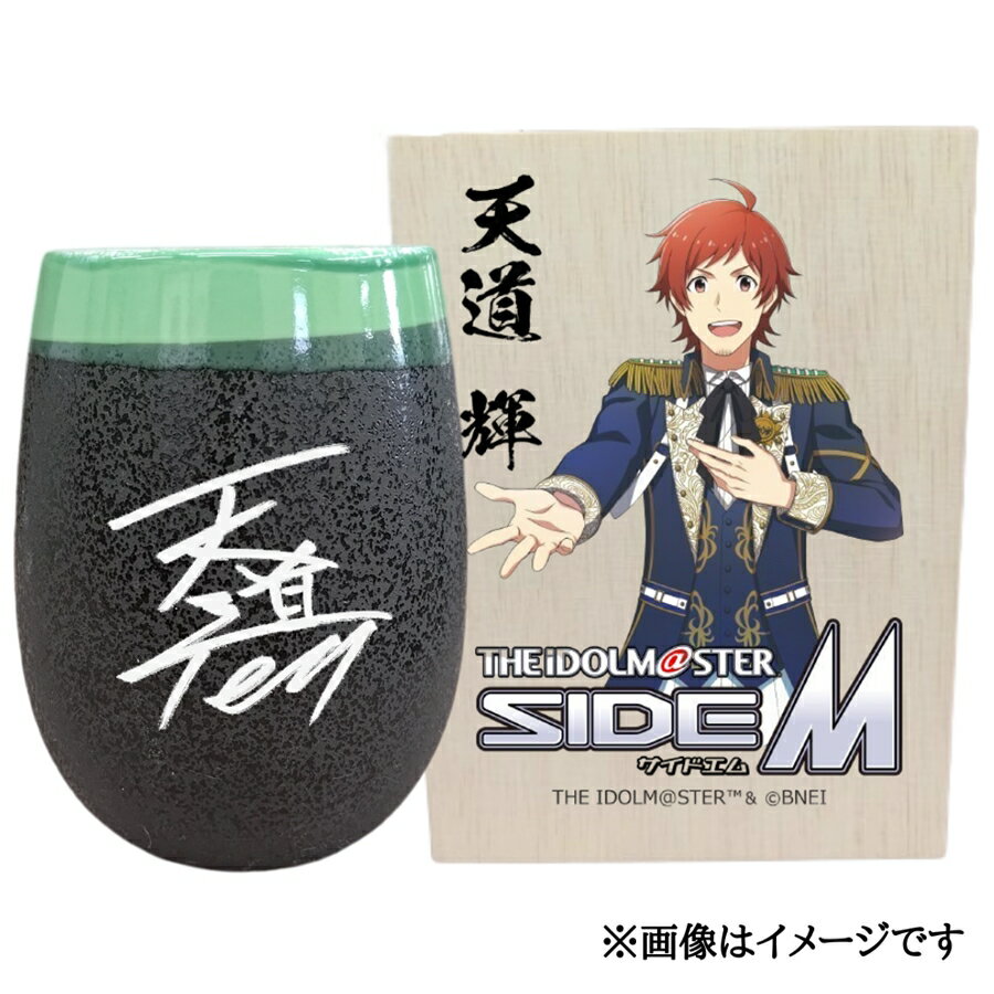 【ふるさと納税】アイドルマスター SideM 美濃焼タンブラー【天道 輝】｜アイドルマスター SideM 天道 輝 [2941]