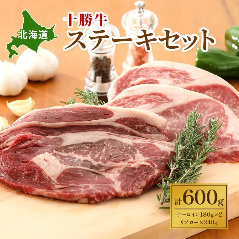北海道十勝牛 ステーキセット 600g 牛肉