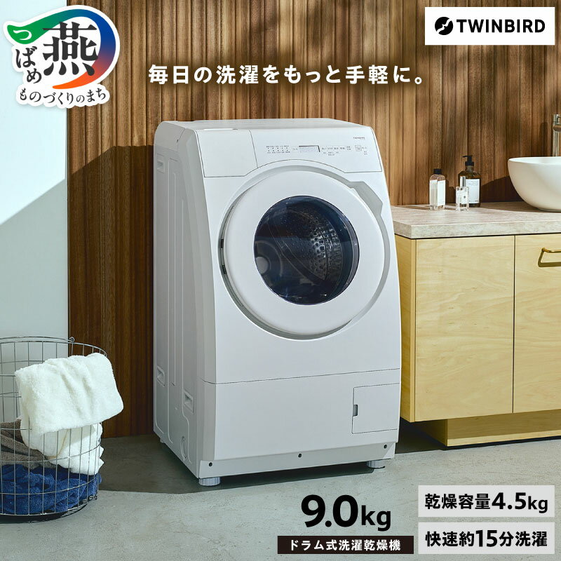 【ふるさと納税】 ツインバード ドラム式電気洗濯乾燥機 9kg (FW-FD90W) 【 ドラム式 洗濯機 洗濯乾燥機 一人暮らし 家電 生活家電 日本製 TWINBIRD 新潟県 燕市 燕三条 】 [10002941]