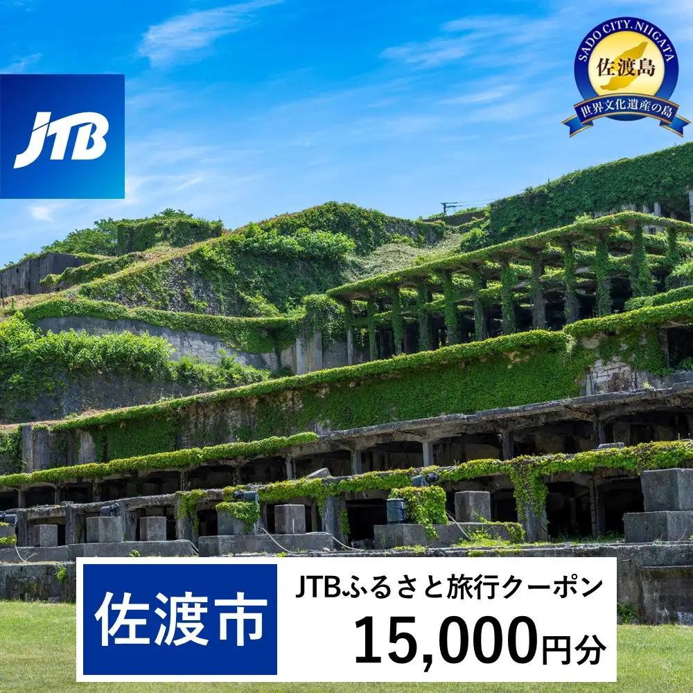 【佐渡市】JTBふるさと旅行クーポン（15,000円分）有効期間3年（Eメール発行）｜予約 宿泊 観光 体験  温泉 ホテル 旅館 チケット 子供 子連れ カップル 家族 店頭 オンライン ネット 電話 佐渡