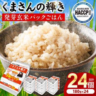ふるさと納税 八代市 くまさんの輝き 発芽玄米 パックごはん 180g×24個入り 米_274-6701