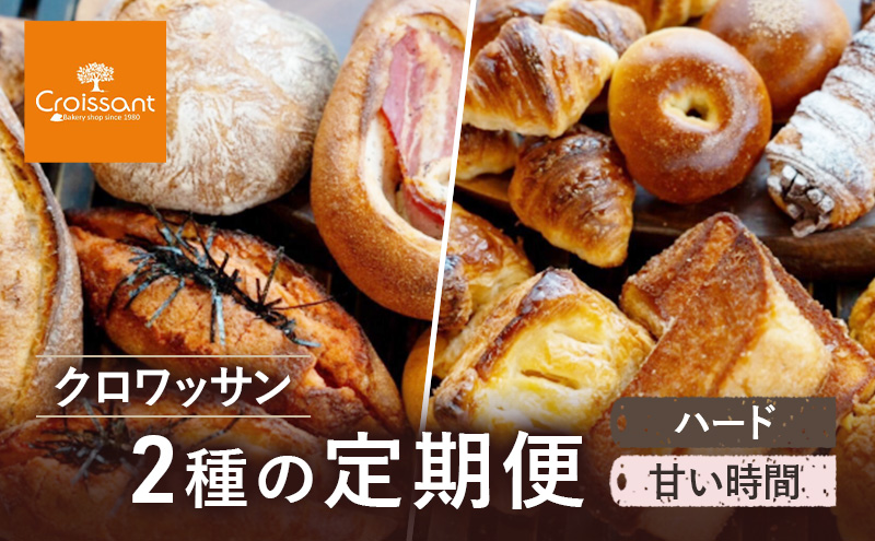 クロワッサン2種の定期便（ハード、甘い時間）　パン クロワッサン フィセル フランスパン 豆乳 明太子 ベーグル 朝食 昼食 ランチ セット