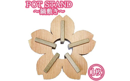 POT STAND サクラ 鍋敷き1枚