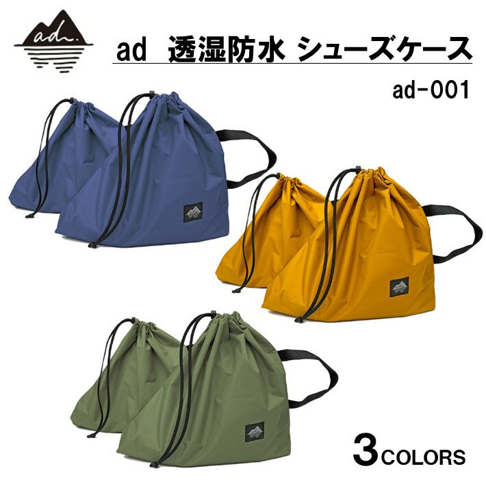 【ふるさと納税】 選べる 色 3種 靴 入れ 防水 シューズケース 登山靴 収納 袋 巾着袋 アウトドア アウトドアグッズ 登山 キャンプ 登山用品 登山グッズ 便利 レジャー 夏休み 山 山登り カラー マスタード ネイビー カーキ 石川 羽咋 oxtos オクトス 1万円以下 一万円以下