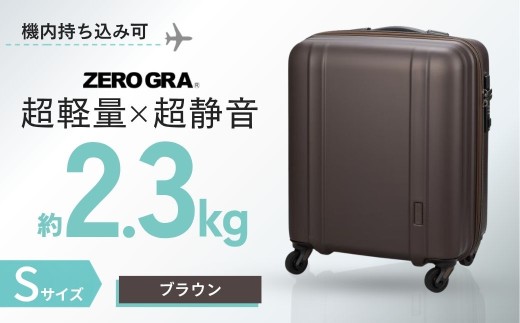【ブラウン・Sサイズ】 ゼログラ ZER2088-46 | キャリーケース きゃりーけーす スーツケース すーつけーす ジッパータイプ 旅行 ビジネス 1泊 2泊 3泊 超軽量 軽量 頑強 丈夫 静音 人気 おすすめ ゼログラ 株式会社シフレ 埼玉県 越谷市