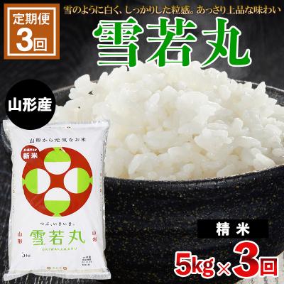 ふるさと納税 山形市 【定期便3回】令和7年産 雪若丸 5kg×3ヶ月(計15kg) FZ23-691