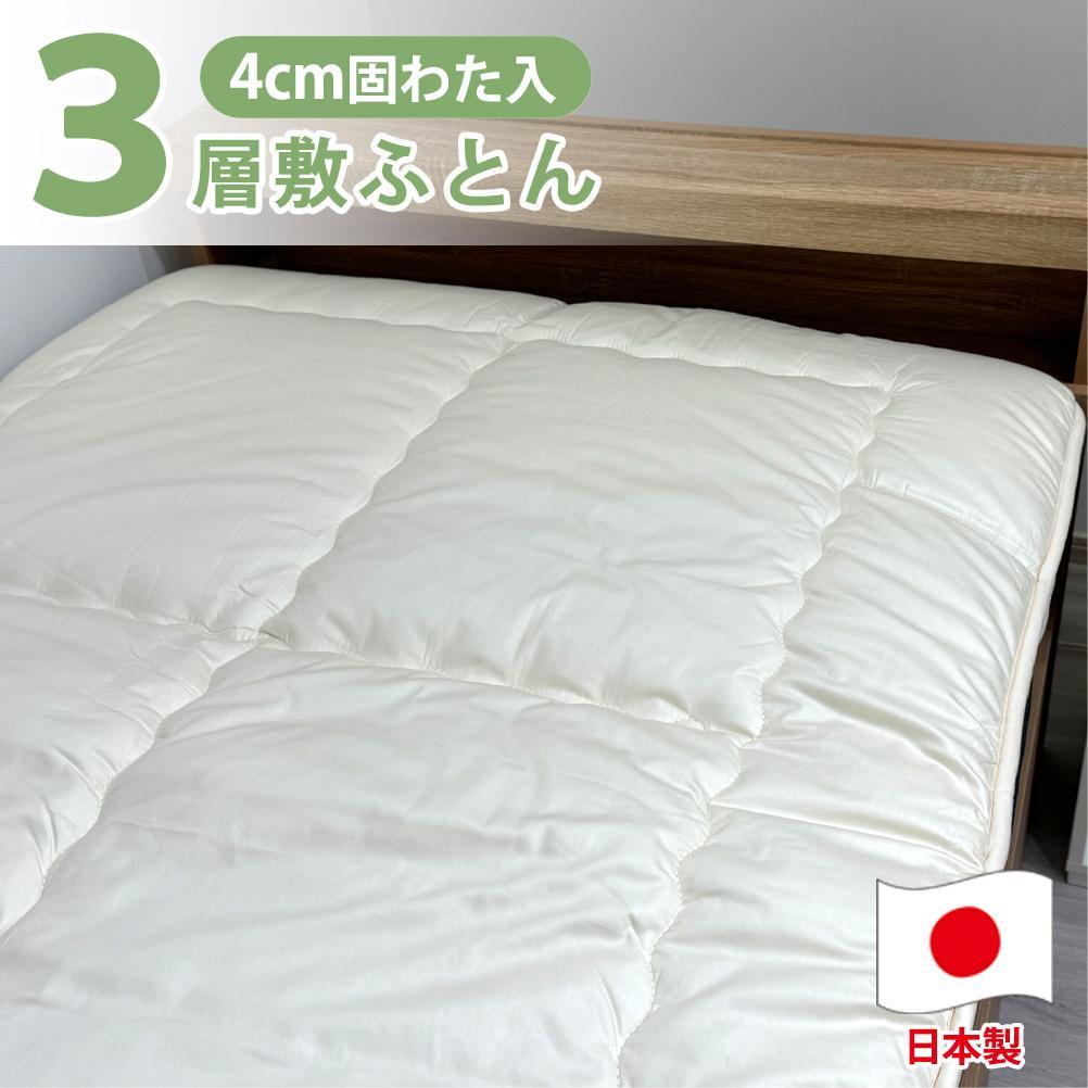 【ふるさと納税】【セミダブルサイズ】「日本製」3層構造 固わた入り敷ふとん 120×210cm HG-3SW | 寝具 日用品 人気 おすすめ 送料無料