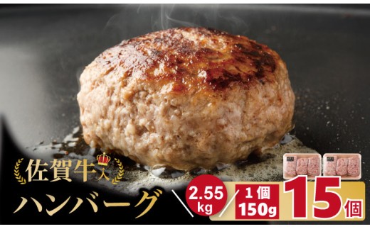 佐賀牛入合い挽きハンバーグ（150g×15個）佐賀牛 ジューシー ハンバーグ 焼くだけ ハンバーグ 佐賀産豚 合い挽き 手づくり 手ごね はんばーぐ 国産 佐賀県産 黒毛和牛 おかず お惣菜 お肉 冷凍  人気高評価 佐賀県 小城市 期間限定 生産者応援！