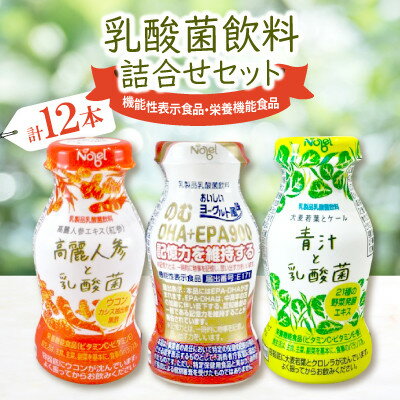 【ふるさと納税】乳酸菌飲料詰合せセット(のむDHA+EPA900 4本・高麗人参と乳酸菌 4本・青汁と乳酸菌 4本)【配送不可地域：離島】【1664189】