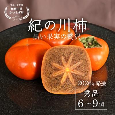 ふるさと納税 由良町 先行予約!　紀の川柿(果実の中身が黒い!黒蜜柿)希少栽培!　秀品6個〜9個　こだわり農家厳選!