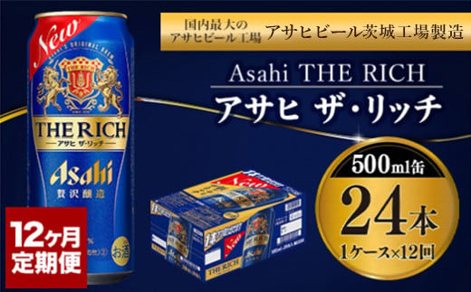 【定期便 12ヶ月】アサヒ ザ・リッチ 500ml 24本 1ケース×12ヶ月定期便【 お酒 発泡酒 新ジャンル 第3のビール Asahi アルコール 贅沢 プレミアム ギフト セット 内祝い お歳暮 12回 1年 茨城県 守谷市 】
